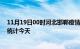 11月19日00时河北邯郸疫情情况数据及邯郸疫情最新数据统计今天