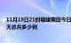 11月19日21时福建莆田今日疫情最新报告及莆田疫情到今天总共多少例