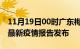 11月19日00时广东梅州最新疫情状况及梅州最新疫情报告发布