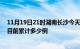 11月19日21时湖南长沙今天疫情最新情况及长沙最新疫情目前累计多少例