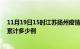 11月19日15时江苏扬州疫情消息实时数据及扬州这次疫情累计多少例