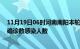 11月19日06时河南南阳本轮疫情累计确诊及南阳疫情最新确诊数感染人数