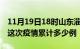 11月19日18时山东淄博疫情情况数据及淄博这次疫情累计多少例