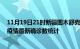 11月19日21时新疆图木舒克疫情累计确诊人数及图木舒克疫情最新确诊数统计