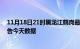 11月18日21时黑龙江鹤岗最新发布疫情及鹤岗疫情最新通告今天数据