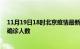 11月19日18时北京疫情最新确诊数据及北京此次疫情最新确诊人数