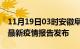 11月19日03时安徽阜阳疫情情况数据及阜阳最新疫情报告发布