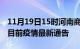 11月19日15时河南商丘疫情最新通报及商丘目前疫情最新通告