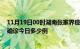 11月19日00时湖南张家界疫情最新情况统计及张家界疫情确诊今日多少例