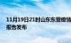 11月19日21时山东东营疫情最新状况今天及东营最新疫情报告发布