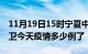 11月19日15时宁夏中卫疫情新增病例数及中卫今天疫情多少例了