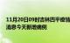 11月20日09时吉林四平疫情最新数据今天及四平疫情最新消息今天新增病例