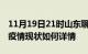 11月19日21时山东聊城今日疫情通报及聊城疫情现状如何详情