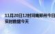 11月20日12时河南郑州今日疫情最新报告及郑州疫情最新实时数据今天