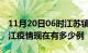 11月20日06时江苏镇江疫情新增多少例及镇江疫情现在有多少例