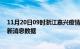 11月20日09时浙江嘉兴疫情新增确诊数及嘉兴最近疫情最新消息数据