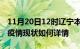 11月20日12时辽宁本溪今日疫情通报及本溪疫情现状如何详情