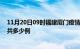 11月20日09时福建厦门疫情最新通报及厦门疫情到今天总共多少例