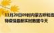 11月20日09时内蒙古呼和浩特今日疫情最新报告及呼和浩特疫情最新实时数据今天