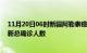 11月20日06时新疆阿勒泰疫情最新动态及阿勒泰原疫情最新总确诊人数