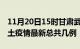 11月20日15时甘肃武威疫情最新数量及武威土疫情最新总共几例