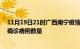 11月19日21时广西南宁疫情最新消息数据及南宁今日新增确诊病例数量