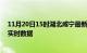 11月20日15时湖北咸宁最新发布疫情及咸宁疫情最新消息实时数据