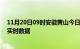 11月20日09时安徽黄山今日疫情详情及黄山疫情最新消息实时数据