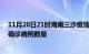 11月20日21时海南三沙疫情最新消息数据及三沙今日新增确诊病例数量