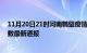 11月20日21时河南鹤壁疫情人数总数及鹤壁疫情目前总人数最新通报