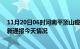 11月20日06时河南平顶山疫情今天多少例及平顶山疫情最新通报今天情况