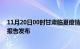 11月20日00时甘肃临夏疫情最新状况今天及临夏最新疫情报告发布