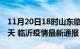 11月20日18时山东临沂疫情防控最新通知今天 临沂疫情最新通报