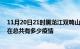 11月20日21时黑龙江双鸭山疫情最新数据今天及双鸭山现在总共有多少疫情