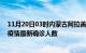 11月20日03时内蒙古阿拉善疫情累计多少例及阿拉善此次疫情最新确诊人数