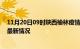 11月20日09时陕西榆林疫情最新消息数据及榆林新冠疫情最新情况