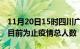 11月20日15时四川广安疫情动态实时及广安目前为止疫情总人数