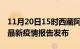 11月20日15时西藏阿里疫情情况数据及阿里最新疫情报告发布