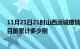 11月21日21时山西运城疫情最新通报详情及运城最新疫情目前累计多少例