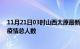 11月21日03时山西太原最新疫情通报今天及太原目前为止疫情总人数