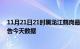 11月21日21时黑龙江鹤岗最新发布疫情及鹤岗疫情最新通告今天数据