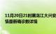 11月20日21时黑龙江大兴安岭最新疫情状况及大兴安岭疫情最新确诊数详情