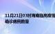 11月21日03时海南临高疫情最新消息数据及临高今日新增确诊病例数量