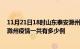 11月21日18时山东泰安滁州疫情总共确诊人数及泰安安徽滁州疫情一共有多少例