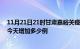 11月21日21时甘肃嘉峪关疫情最新消息数据及嘉峪关疫情今天增加多少例