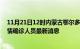 11月21日12时内蒙古鄂尔多斯疫情动态实时及鄂尔多斯疫情确诊人员最新消息