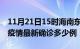 11月21日15时海南东方疫情最新动态及东方疫情最新确诊多少例