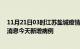 11月21日03时江苏盐城疫情今日最新情况及盐城疫情最新消息今天新增病例