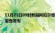 11月21日09时新疆阿拉尔疫情情况数据及阿拉尔最新疫情报告发布