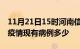 11月21日15时河南信阳疫情情况数据及信阳疫情现有病例多少